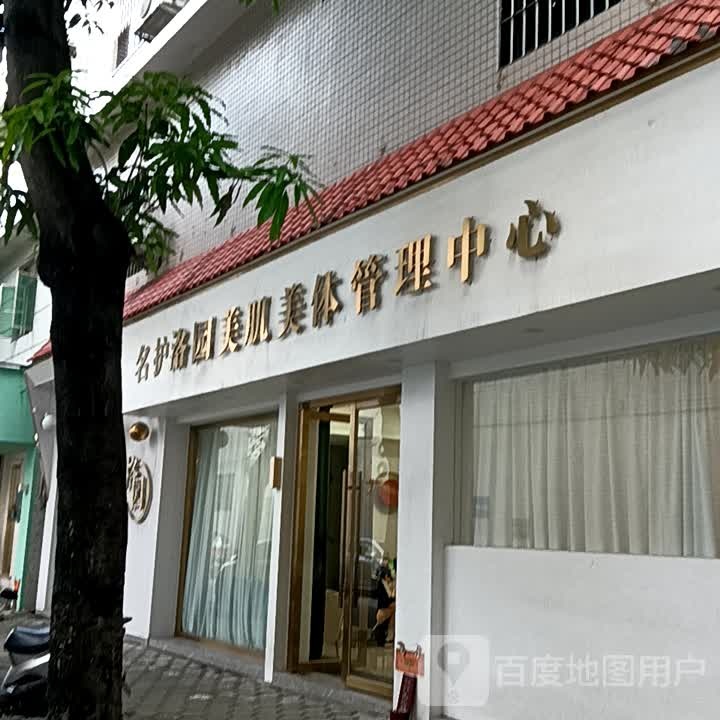 名护洛园美肌美体管理中心(小榄百汇店)