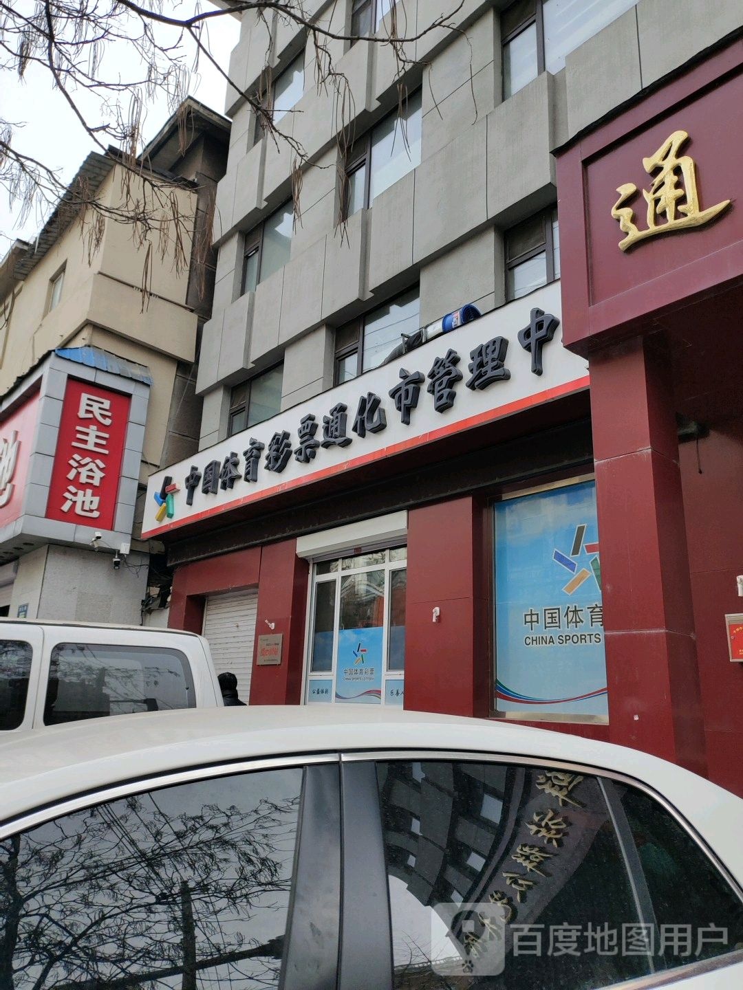 中国体育彩票通化市管理中心