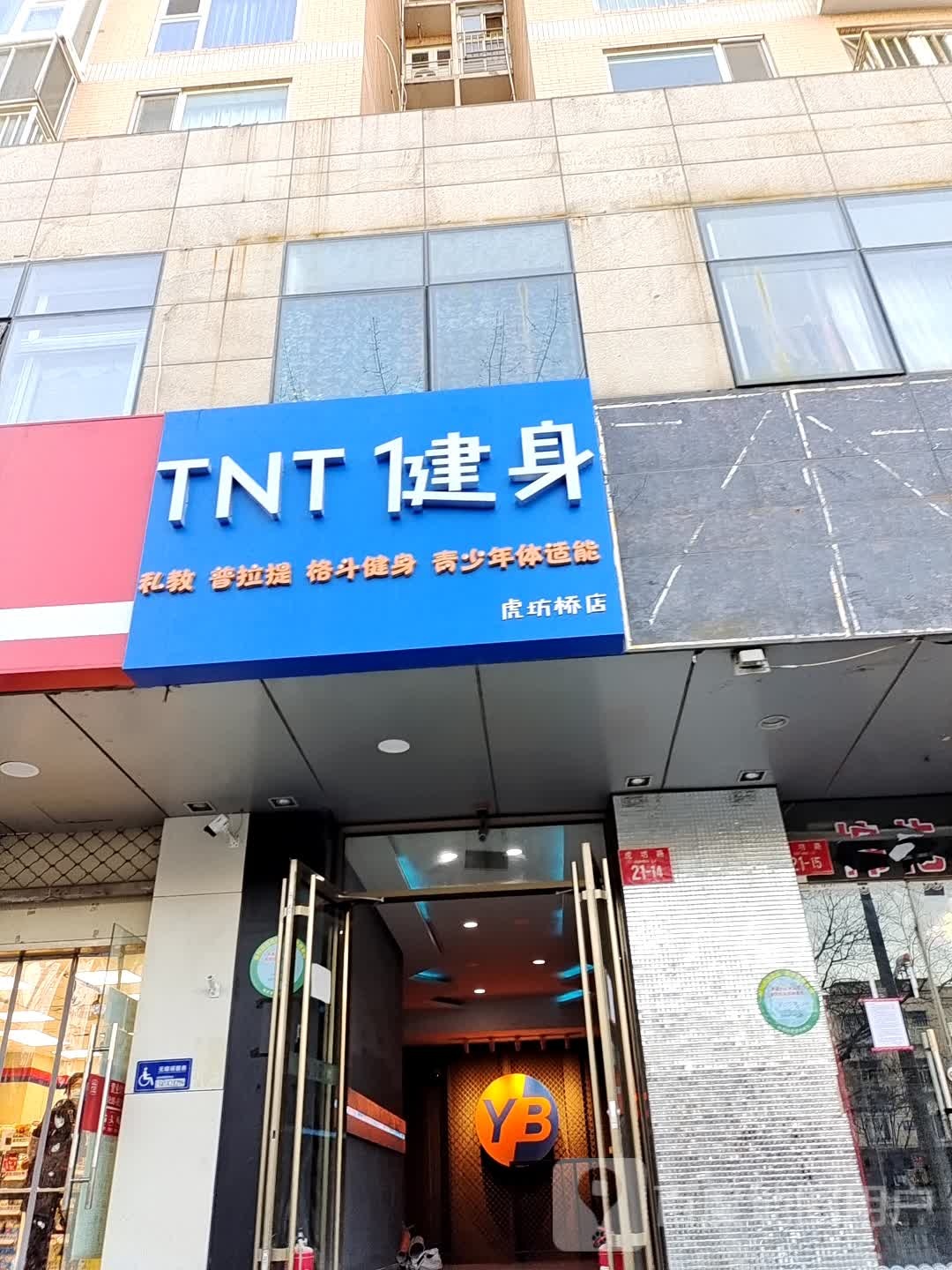 TNT健身·拳击私教·减脂塑型·普拉提(虎坊桥店)