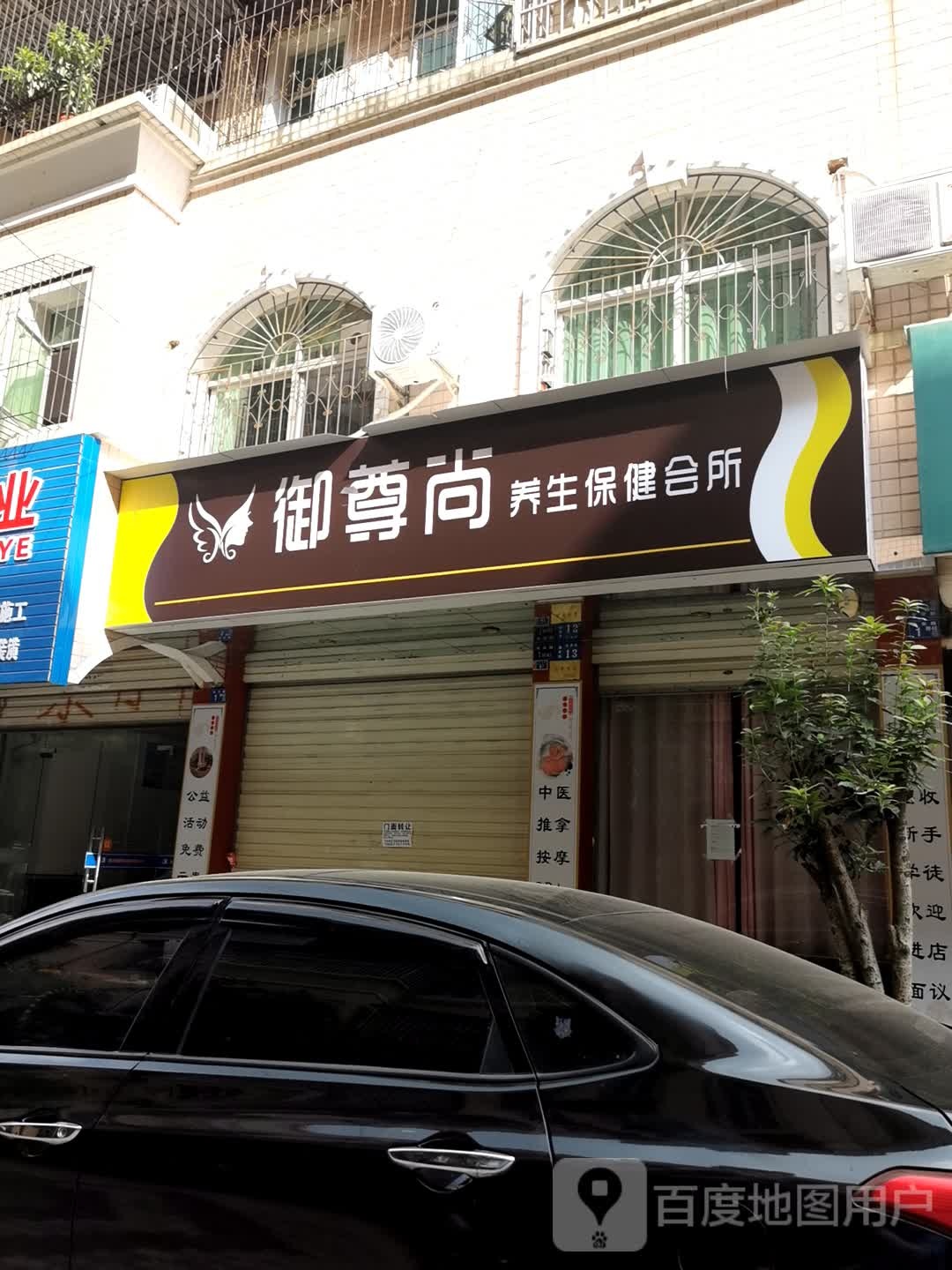 御尊尚养生保健会所
