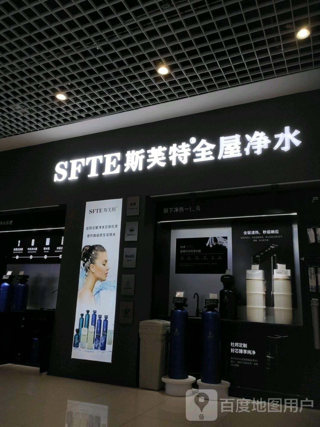 斯芙特全屋净水(五环大街中东新天地购物公园店)