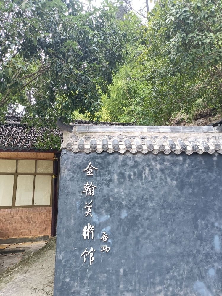金翰美术馆