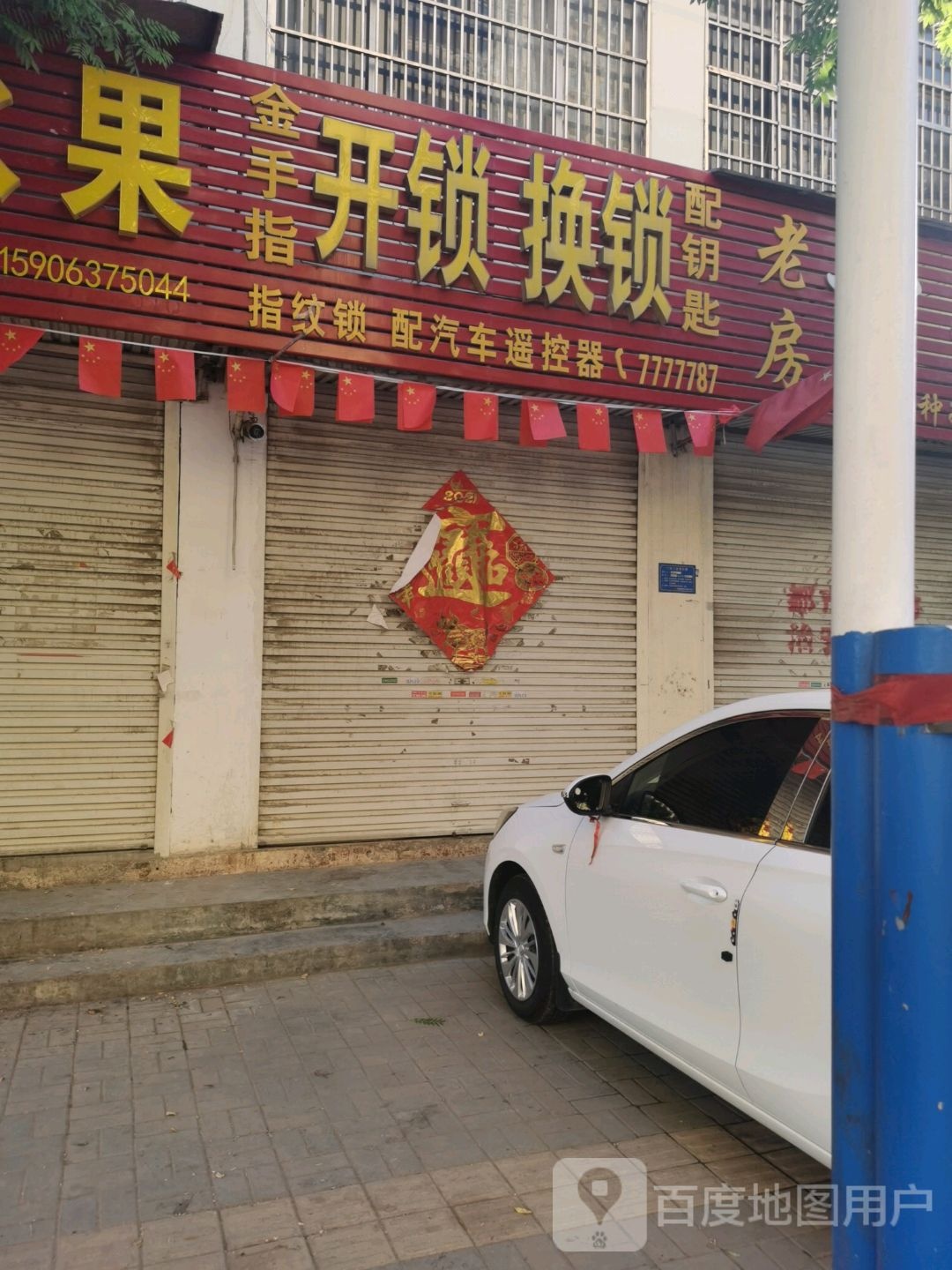 金手指开锁换锁