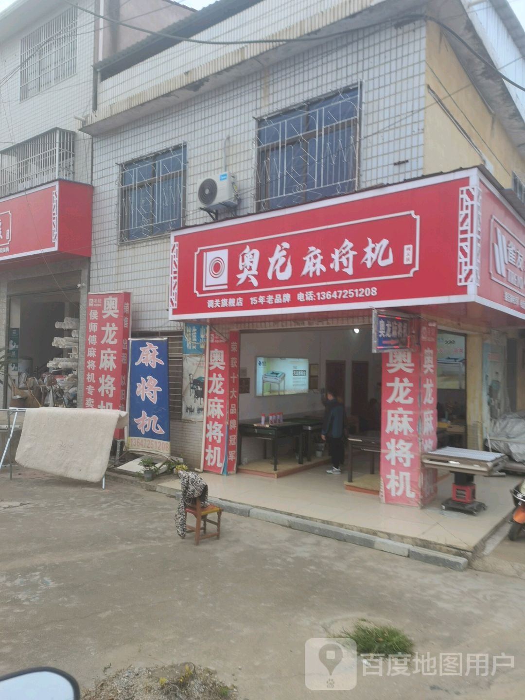 奥龙麻将机(希望路店)