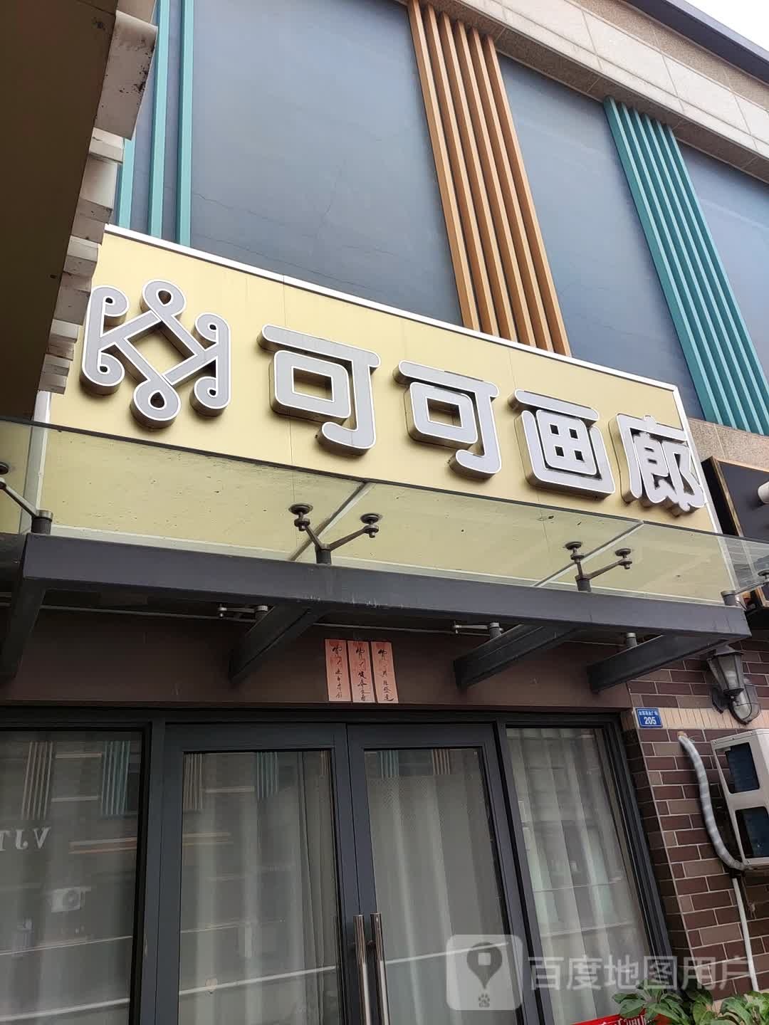 可可画廊(金源商业广场店)
