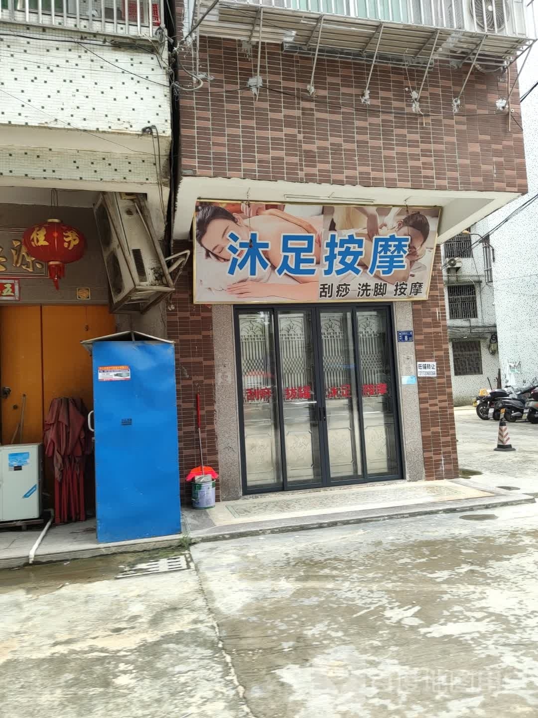 沐足按摩