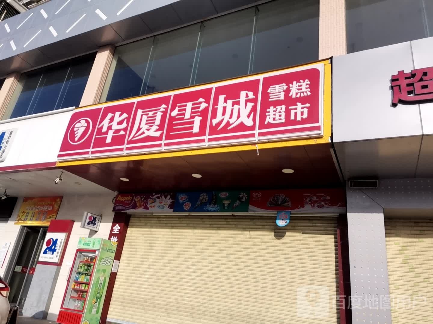 华厦雪城雪糕超市(华夏花园店)
