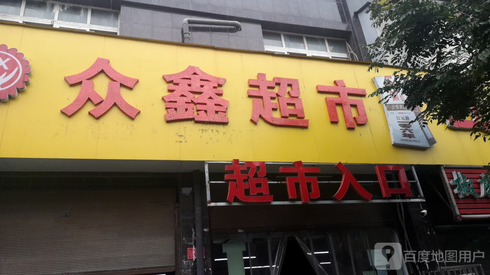 息县众鑫超市(锦绣路店)