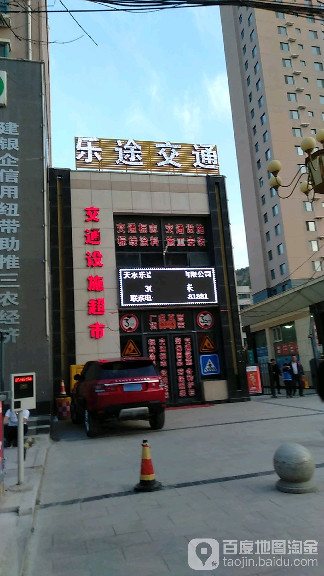 乐途交通设施超市(畅和新城店)