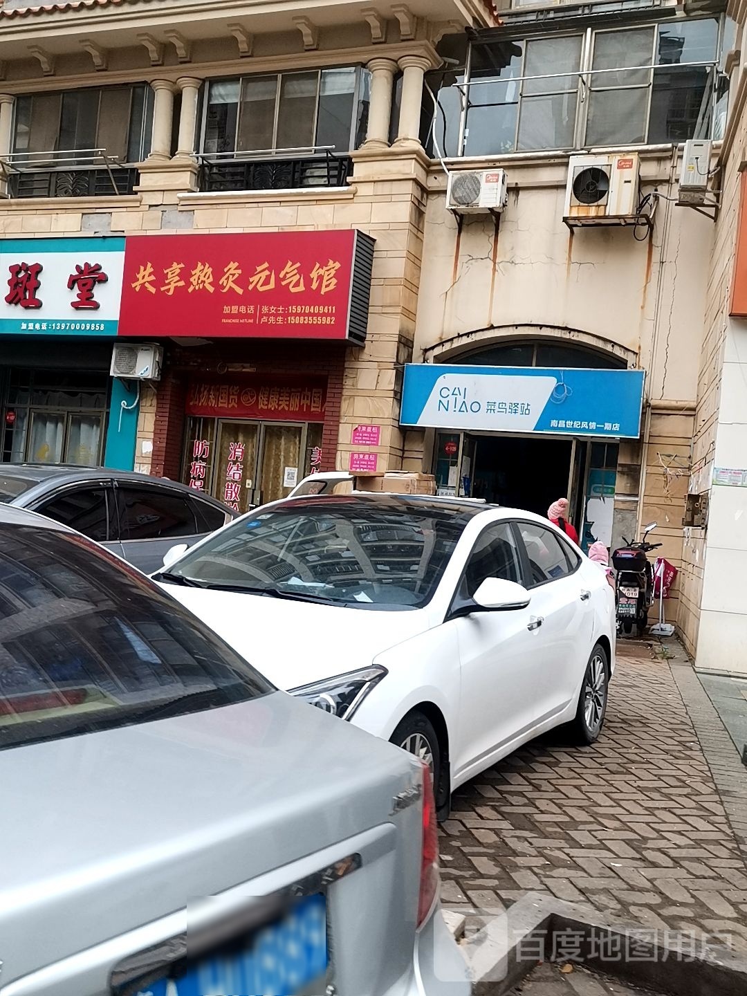 共享热灸元气馆(新桃路店)