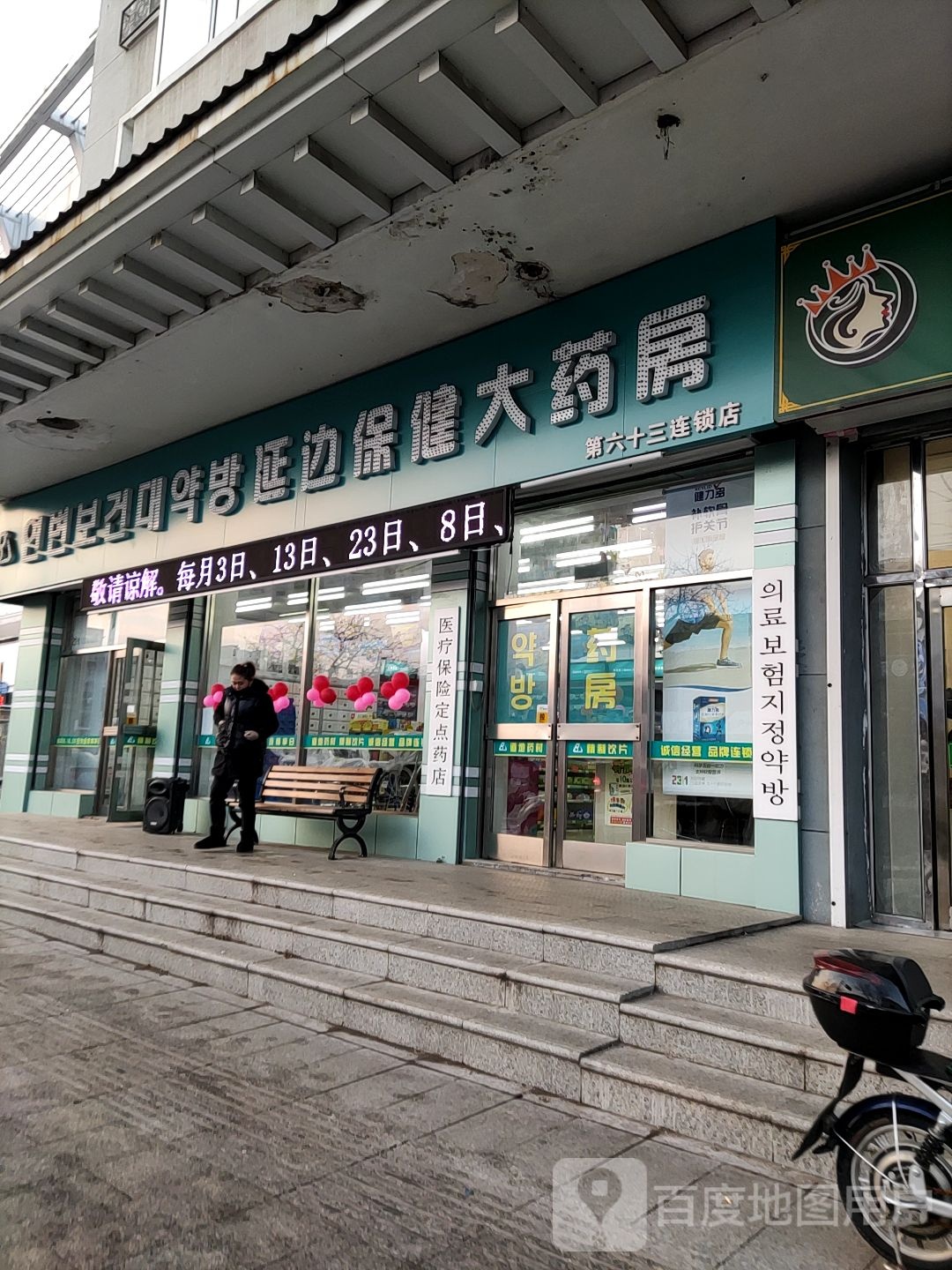 延边保健大药店(第六十三店)