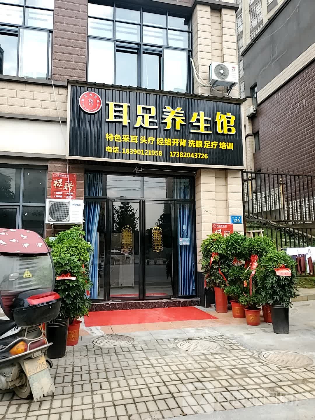 耳足养生堂馆
