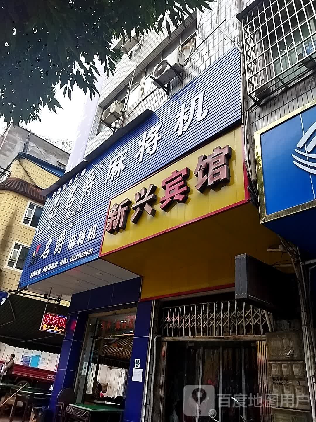 名爵麻将机(南海路店)