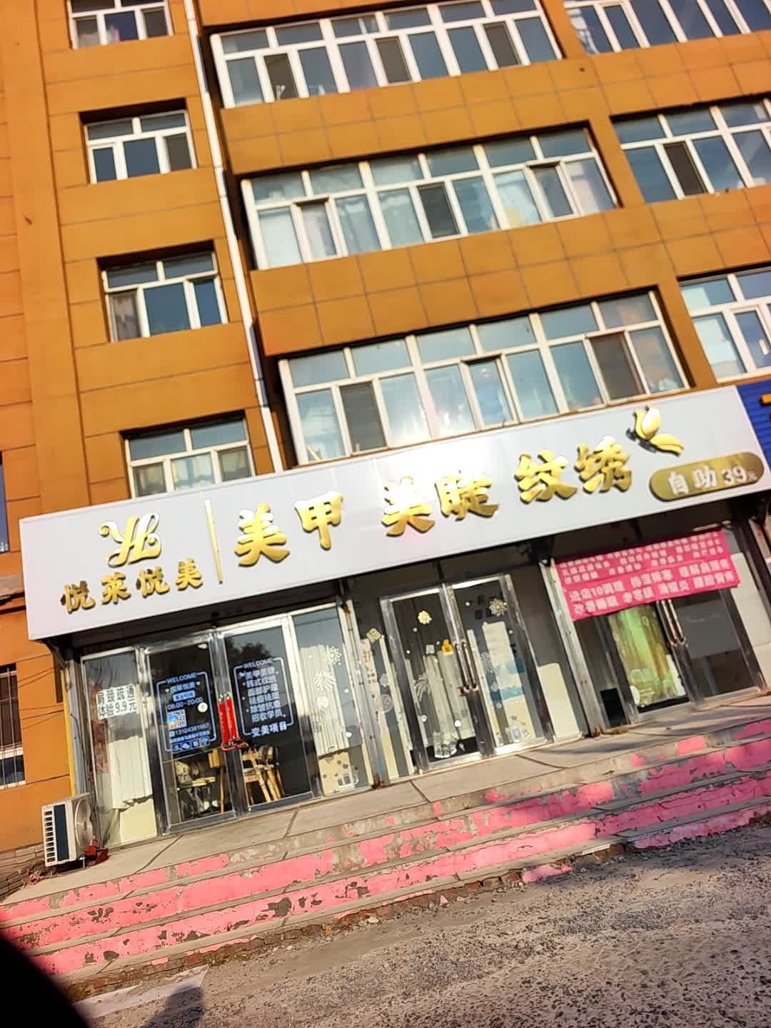悦莱悦美(南园小区店)