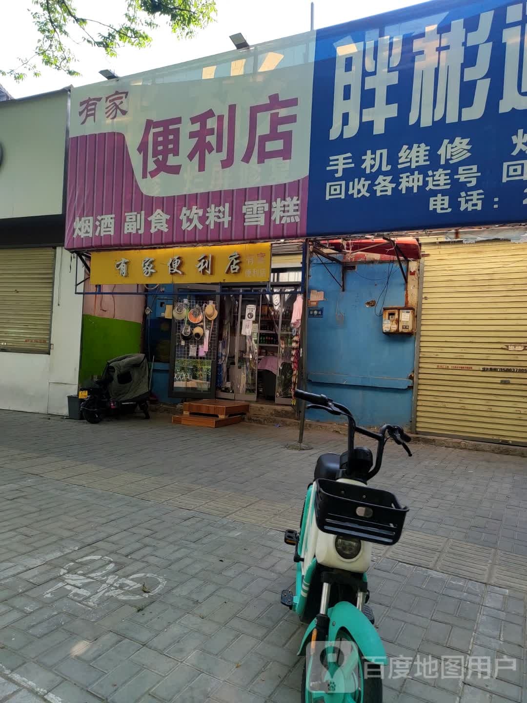 有家便利店(解放路店)