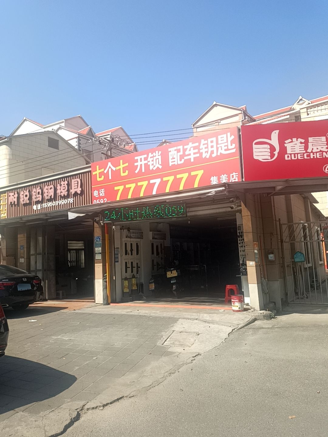 七个七开锁配车钥匙(集美店)
