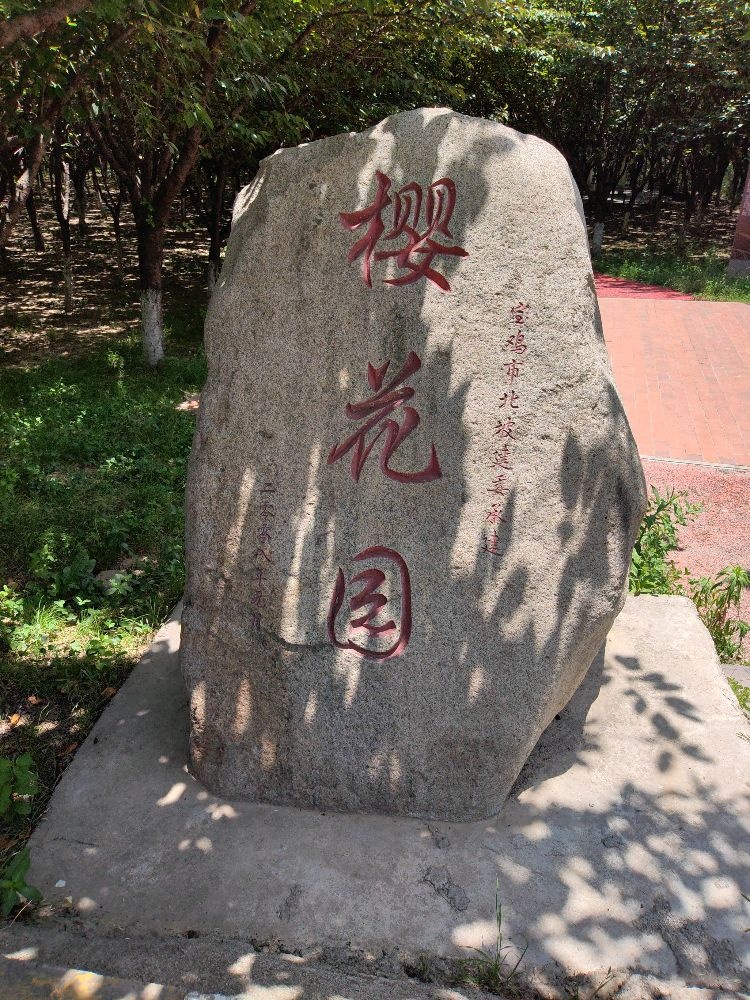 樱花园(代家湾生态公园)
