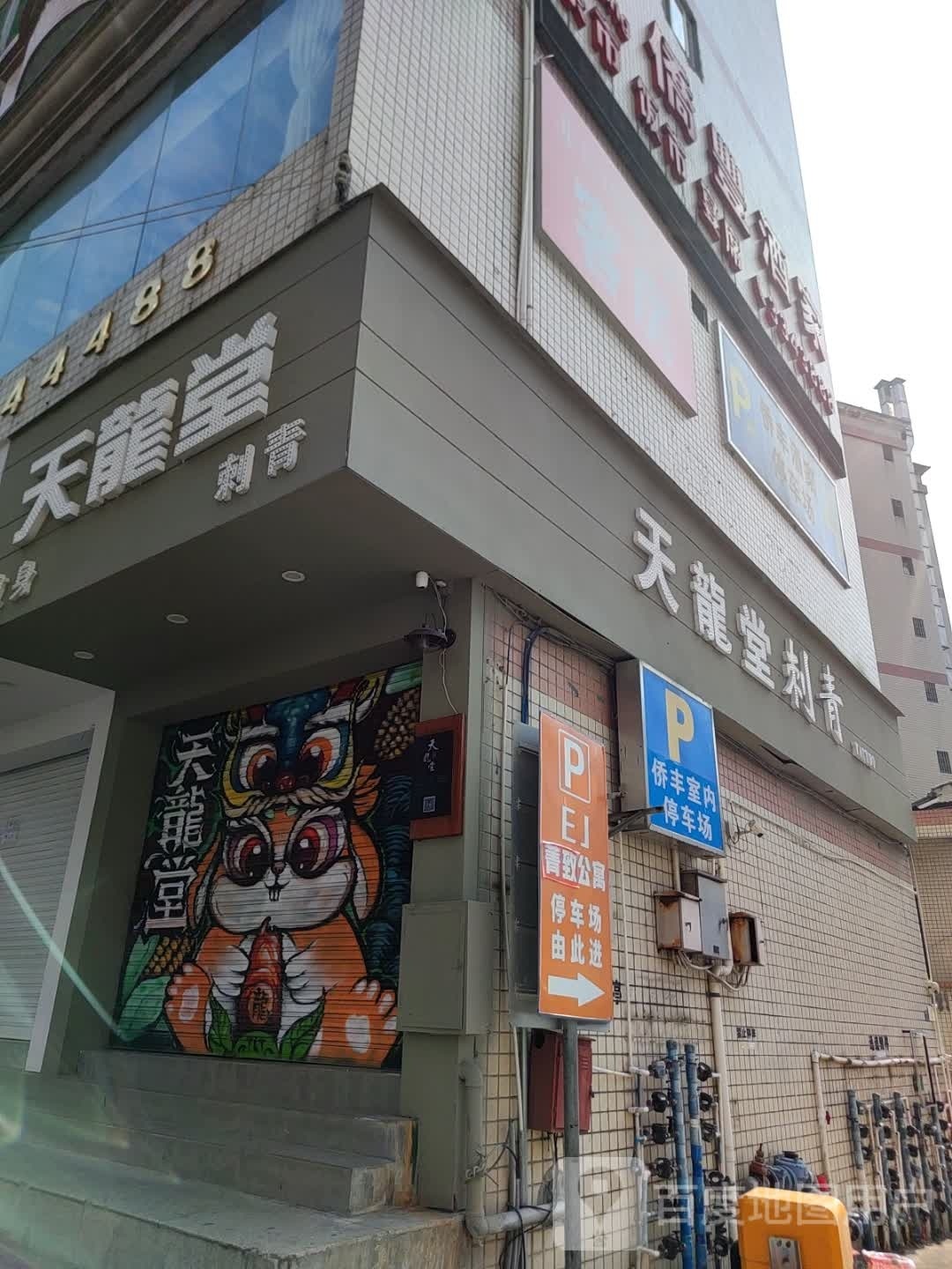 天龙堂纹身店刺青