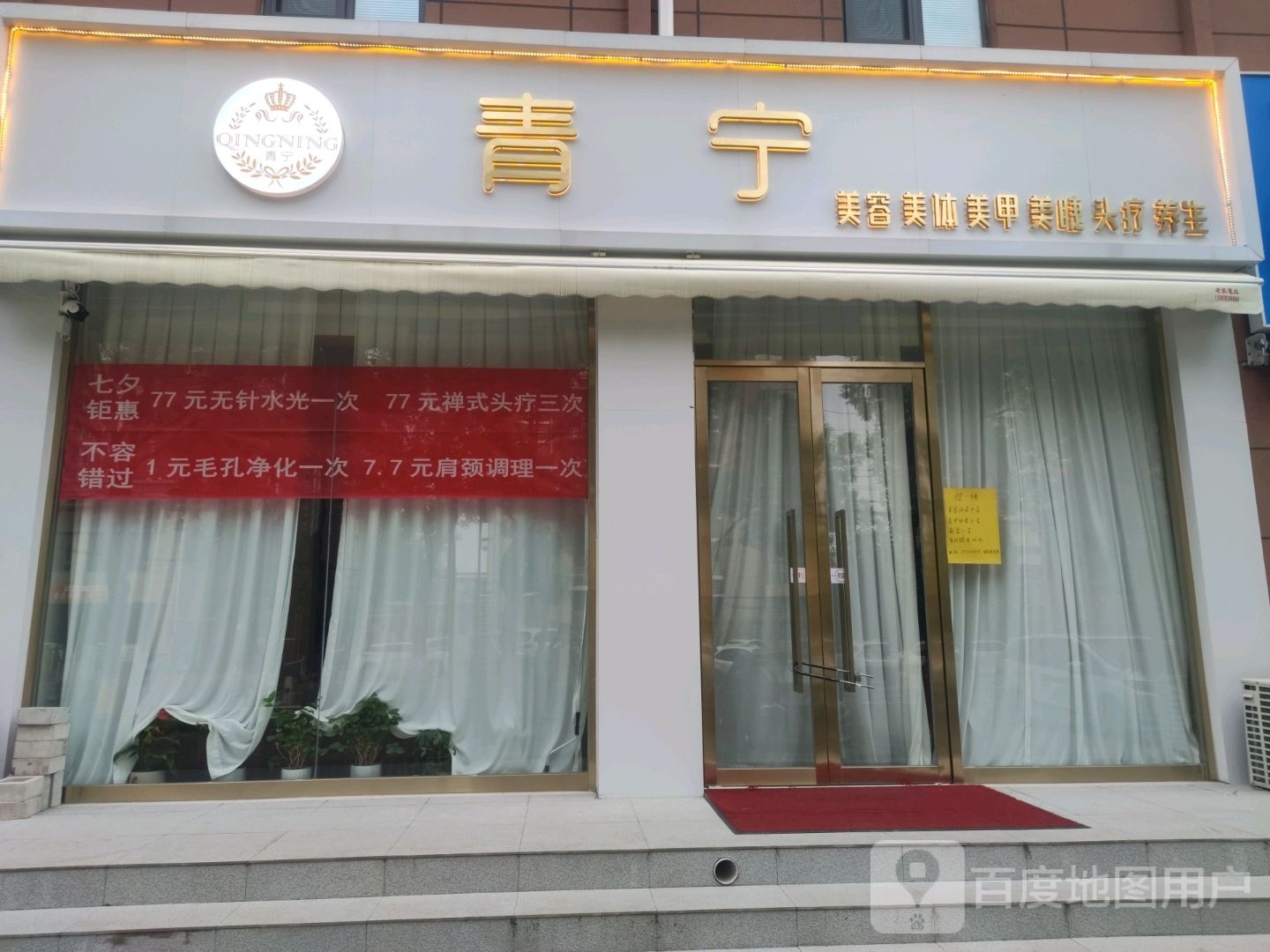 青宁皮肤管理中心