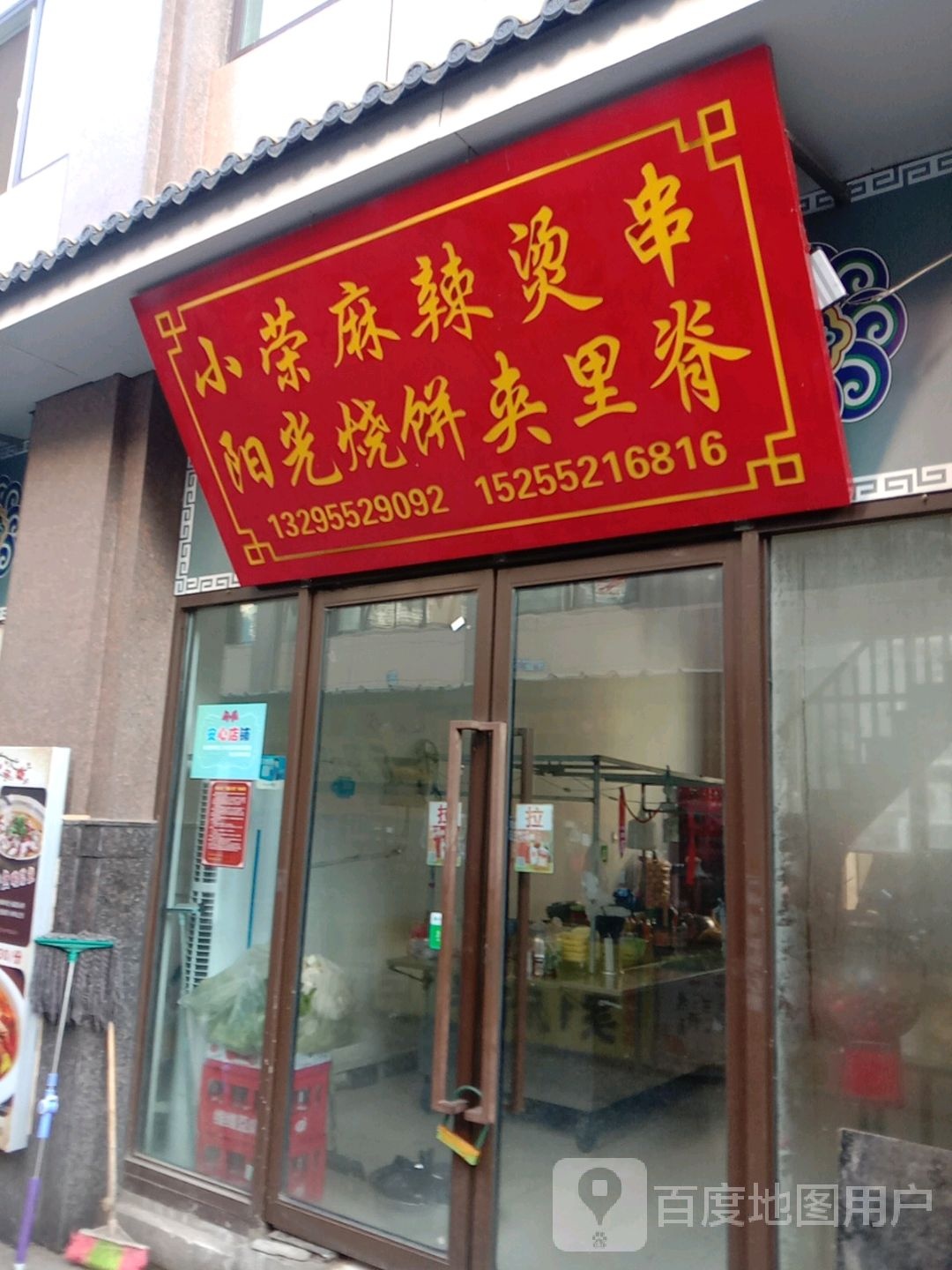 小荣麻辣烫串眼光烧饼夹里脊