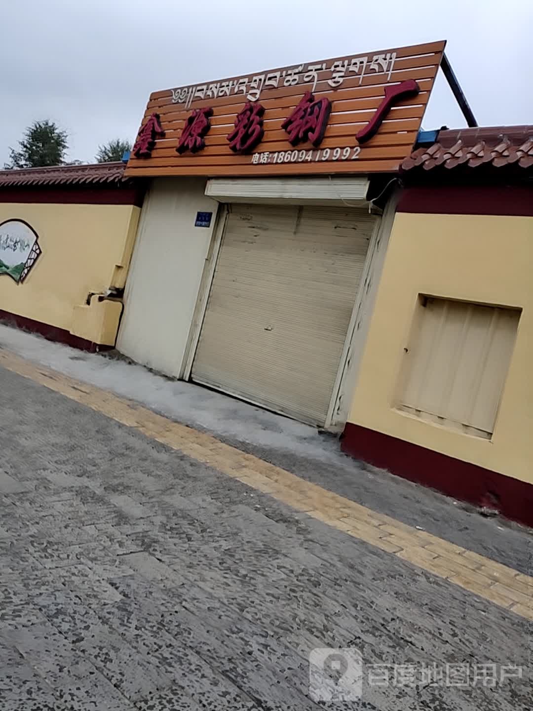 鑫源彩钢厂