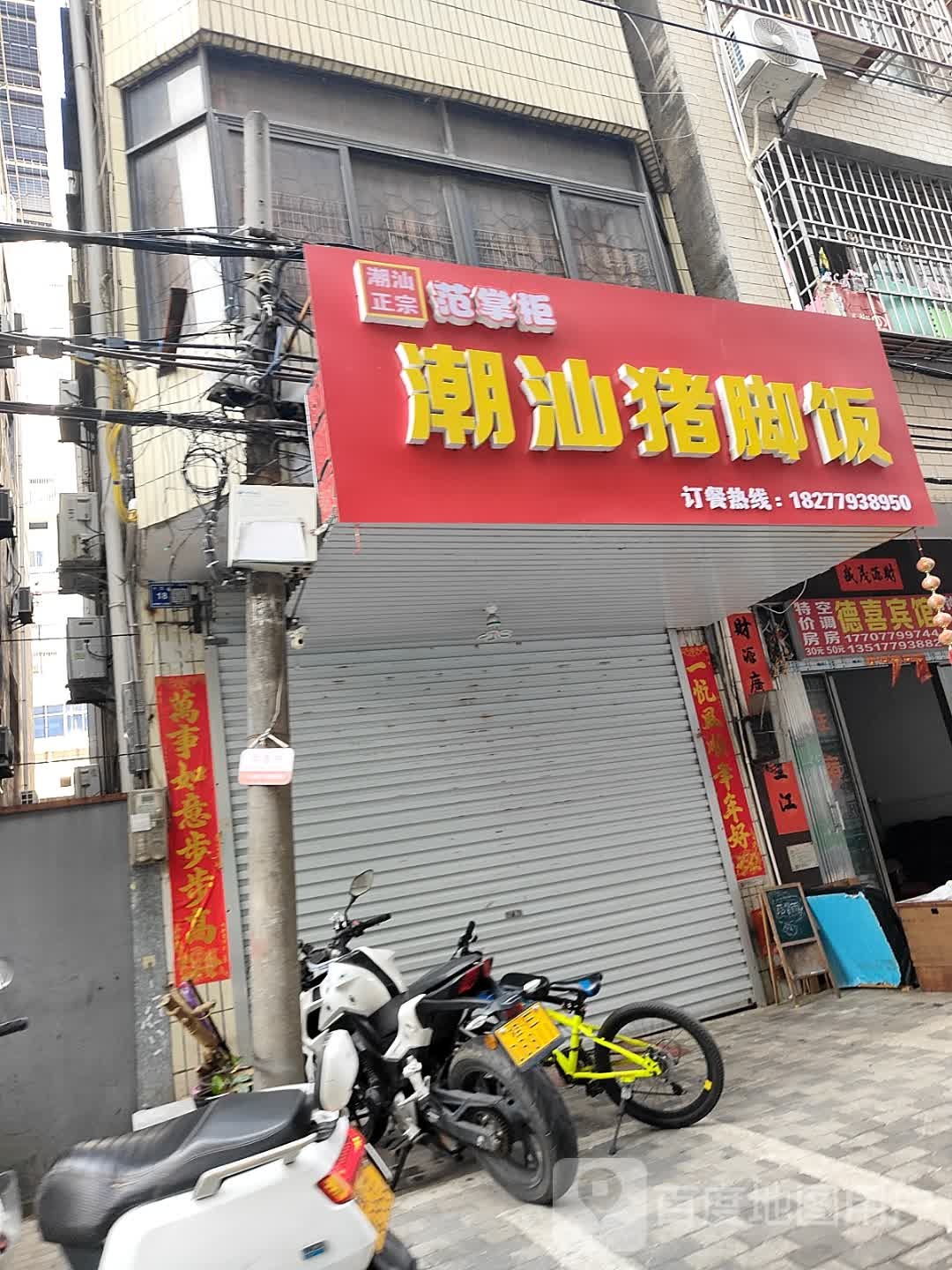 范掌柜潮汕猪脚饭