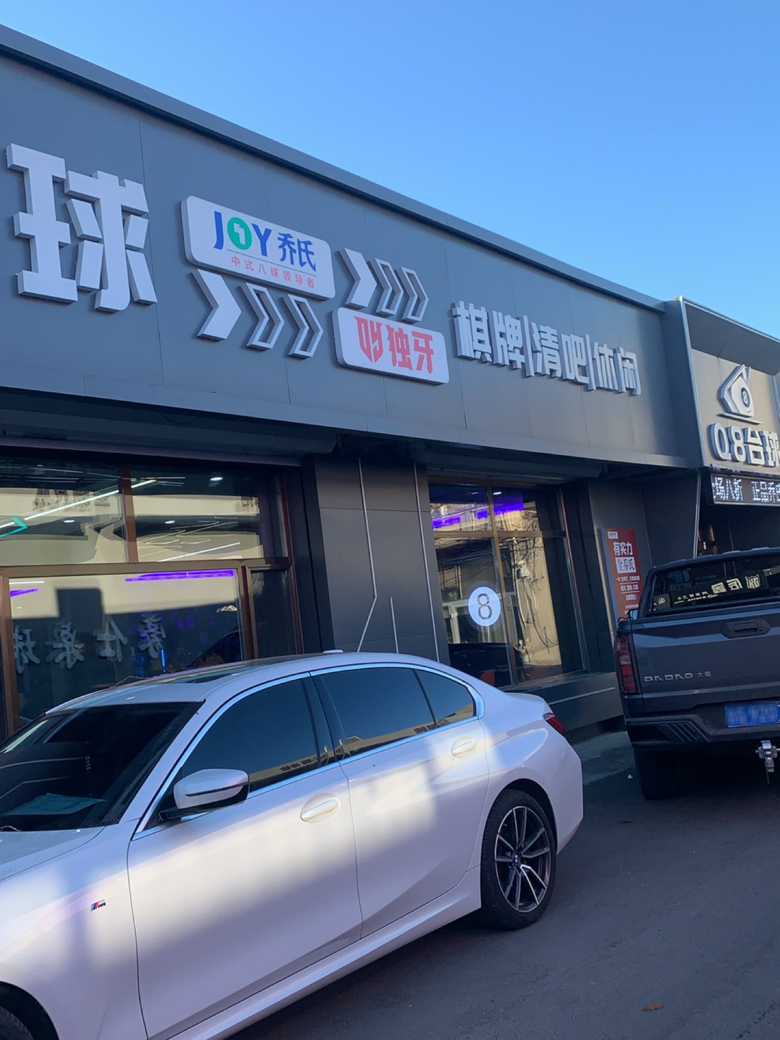 Q8台球