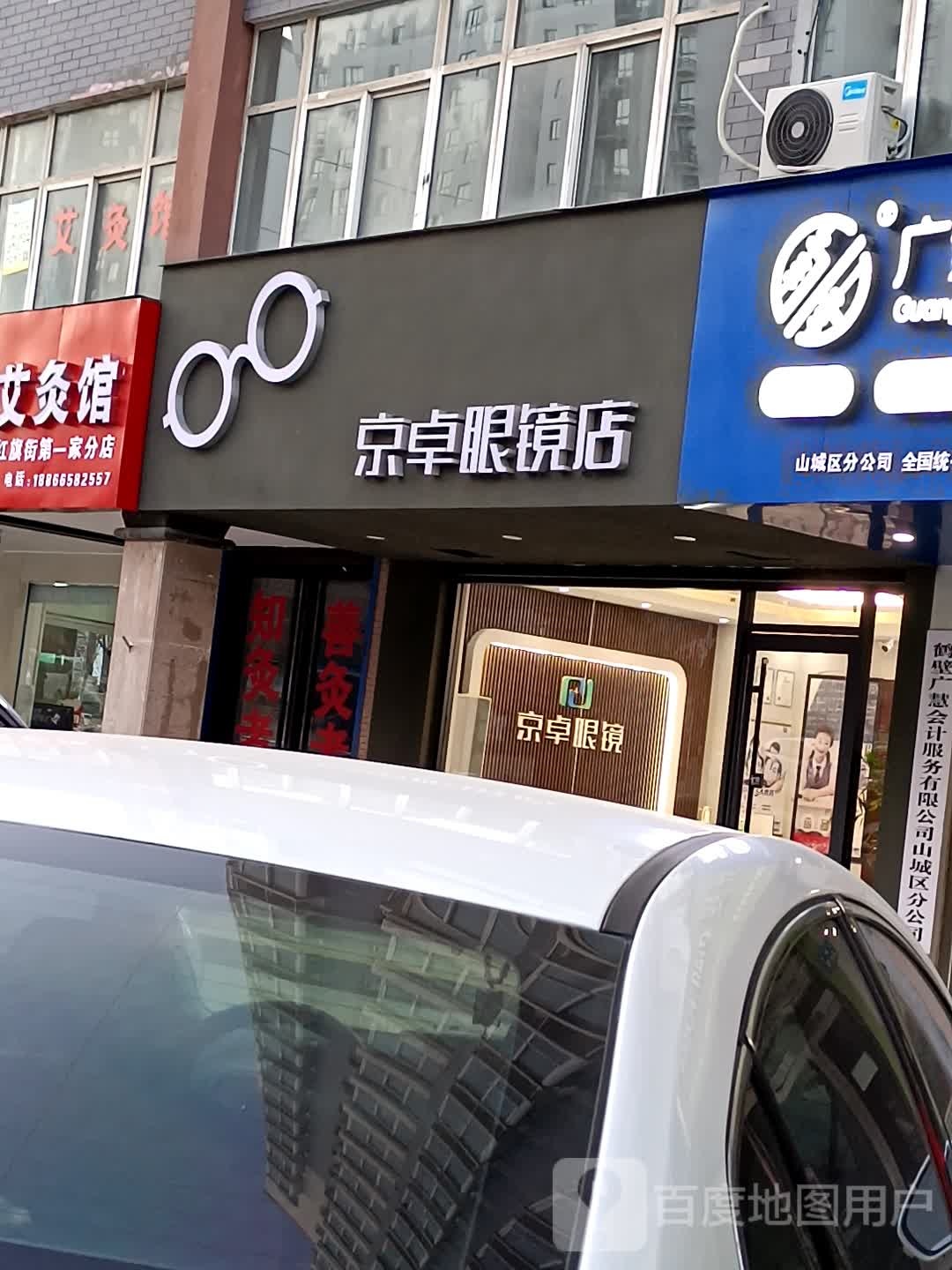 京卓眼睛店