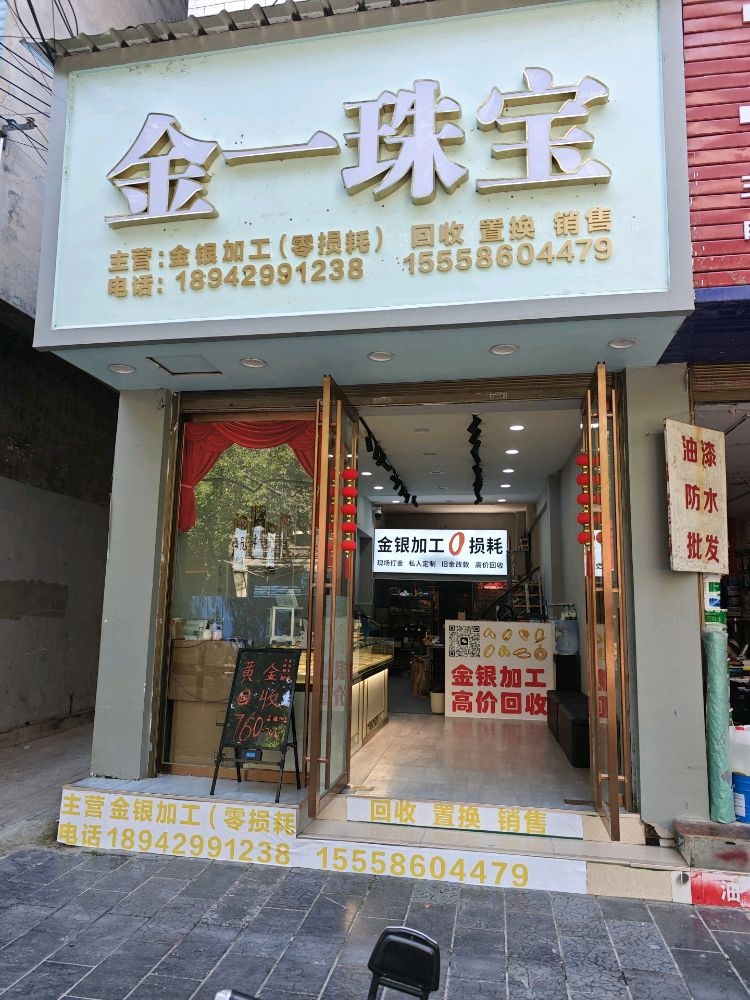 金一珠宝(来凤店)