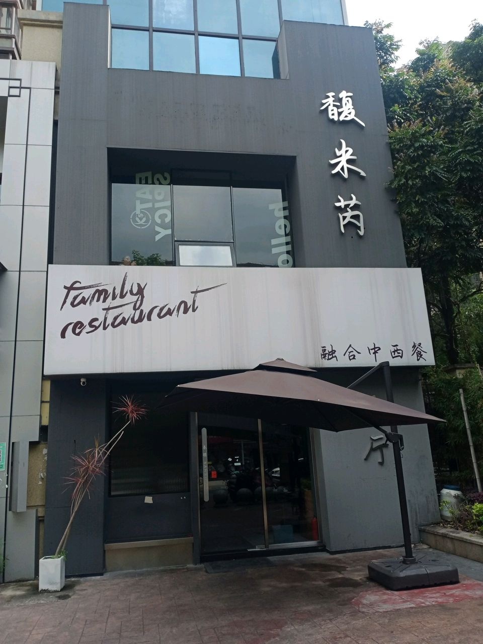 馥米芮餐厅(天琴湾店)环境