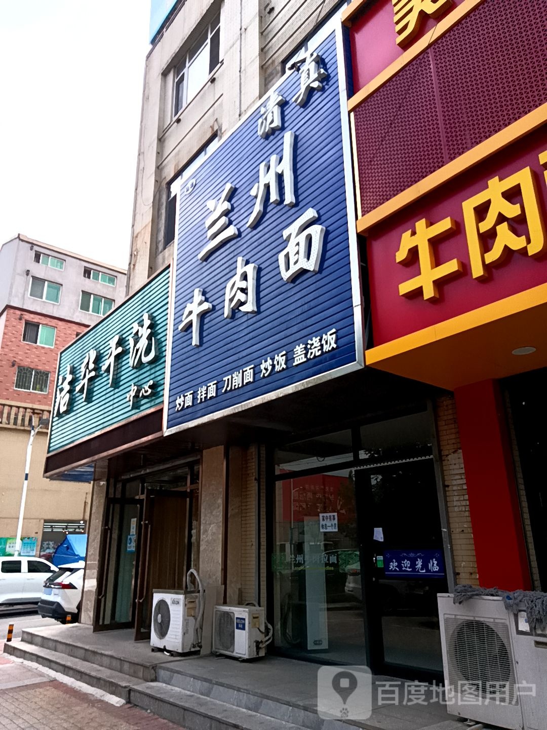 清真兰州拉面(龙山大街店)