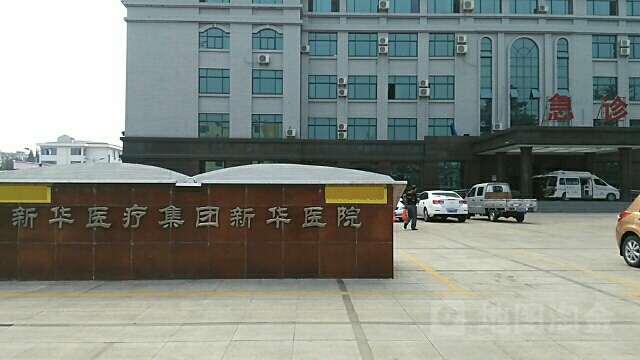 新华医院-急诊