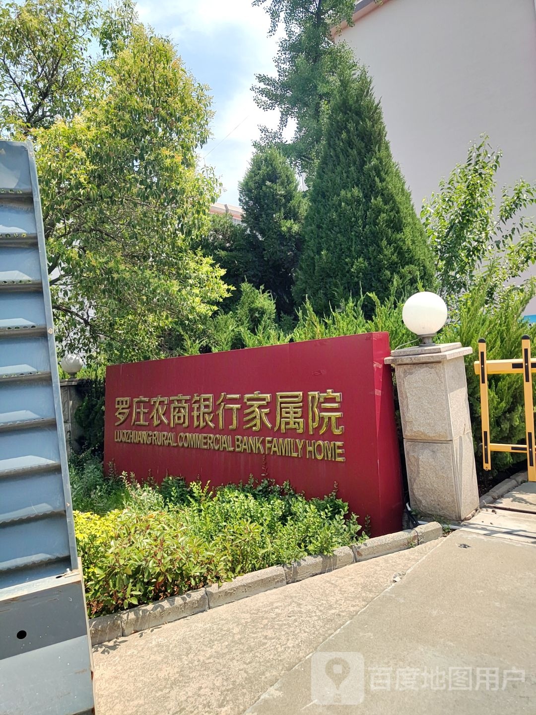 山东省临沂市罗庄区农村商业银行-家属院