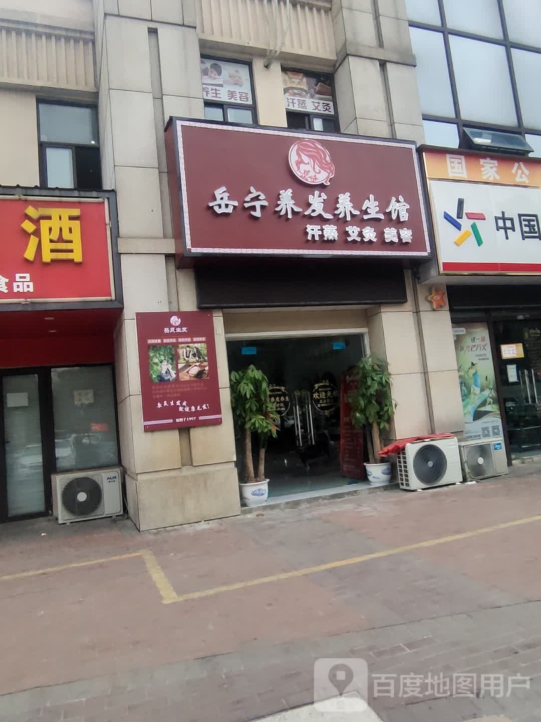 岳宁养发养生会(城市之光第三街区店)