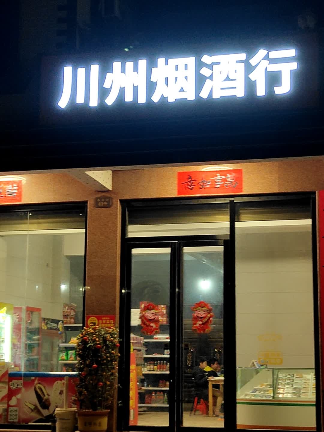 川州烟酒行