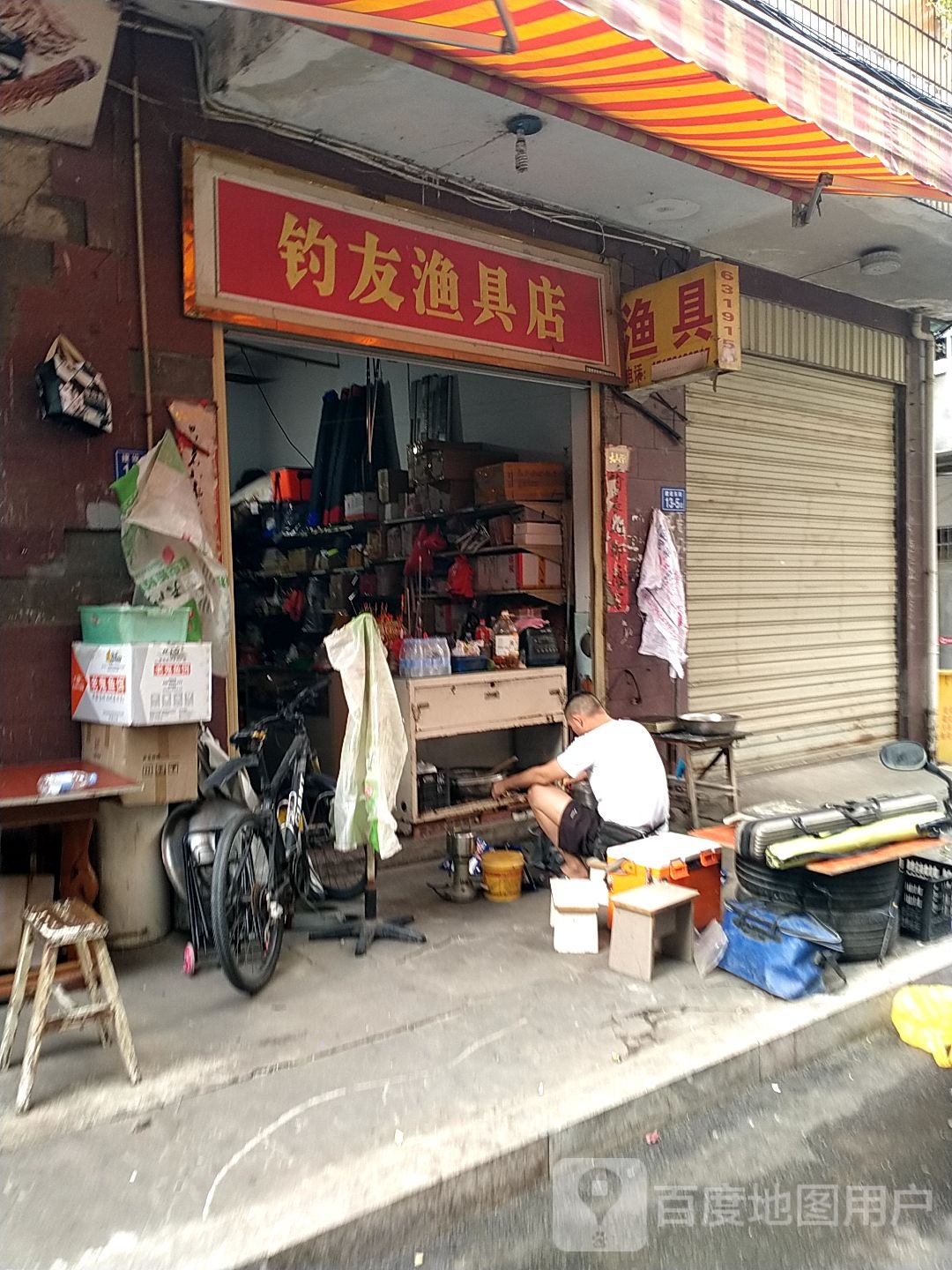钓友渔具(河边路店)