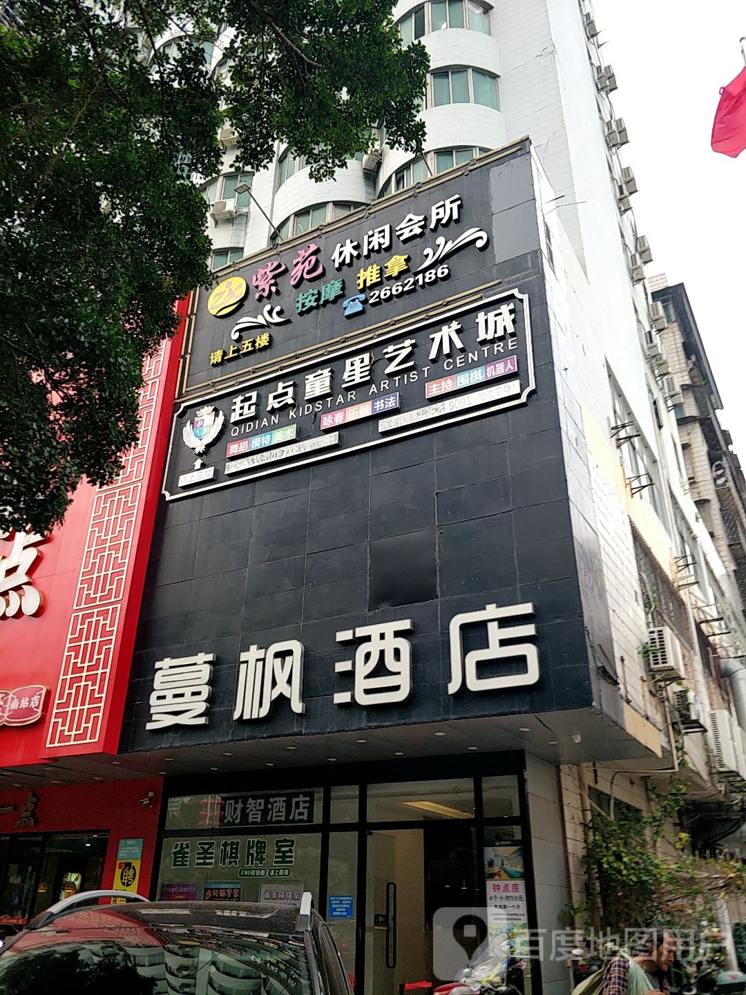 紫苑休闲会所