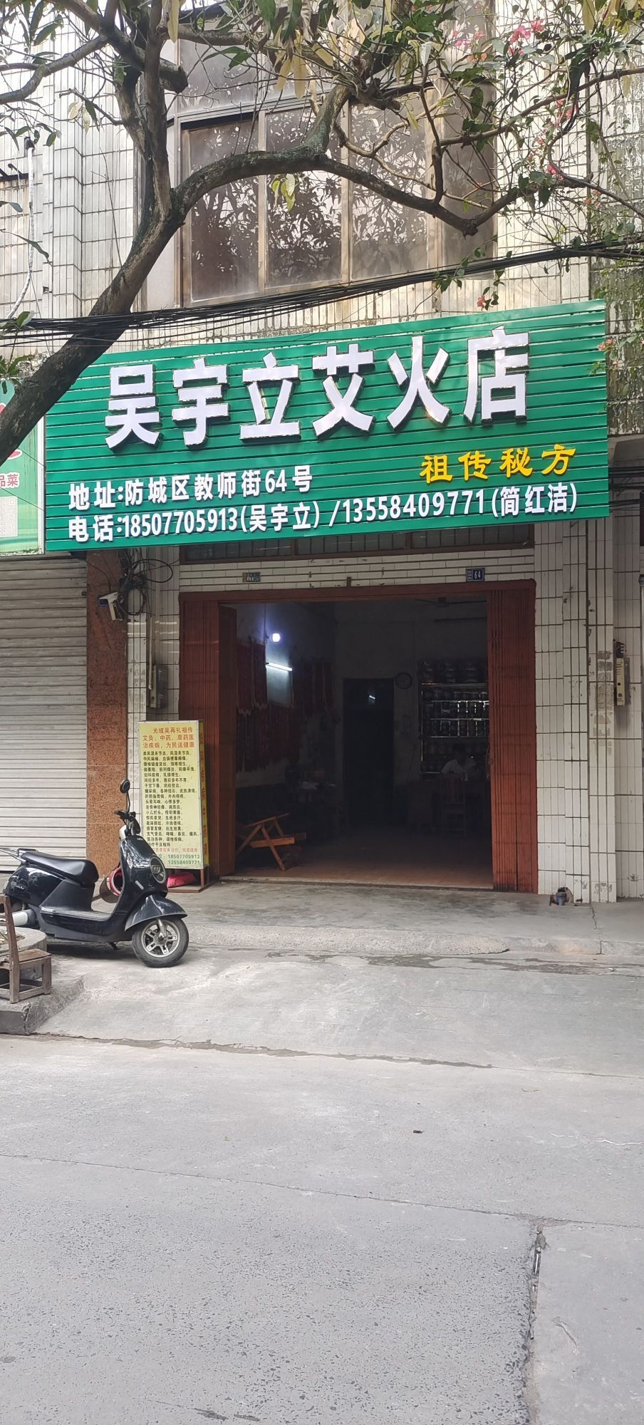 吴宇立艾火店