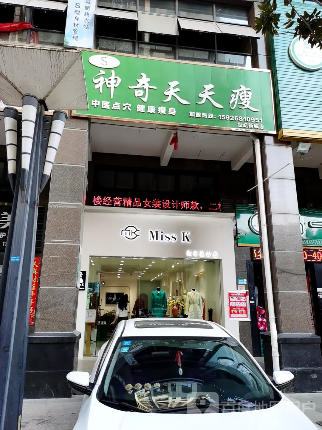 神奇天天富瘦(广场路店)