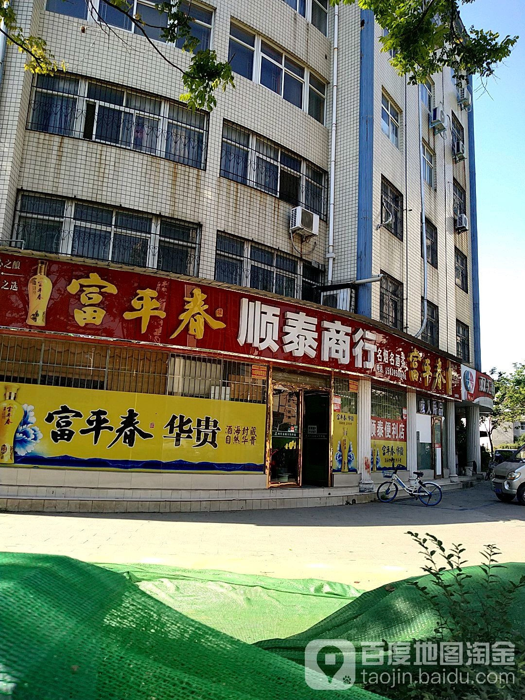 顺泰商行(汉江路店)