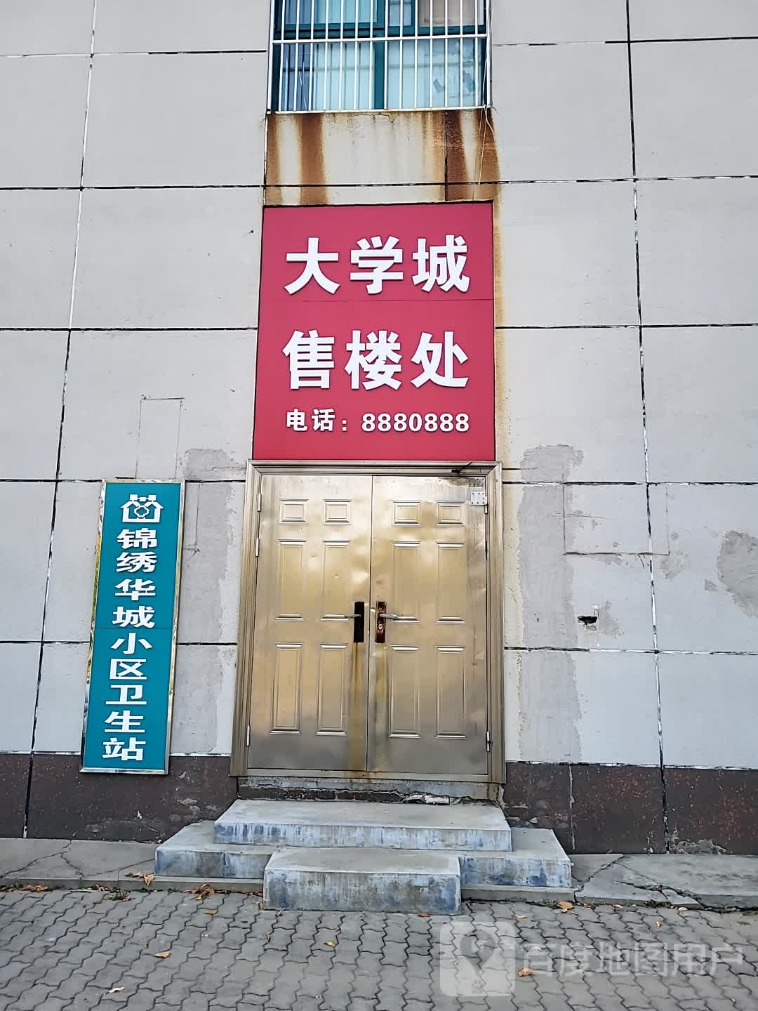 锦绣华城小区卫生站