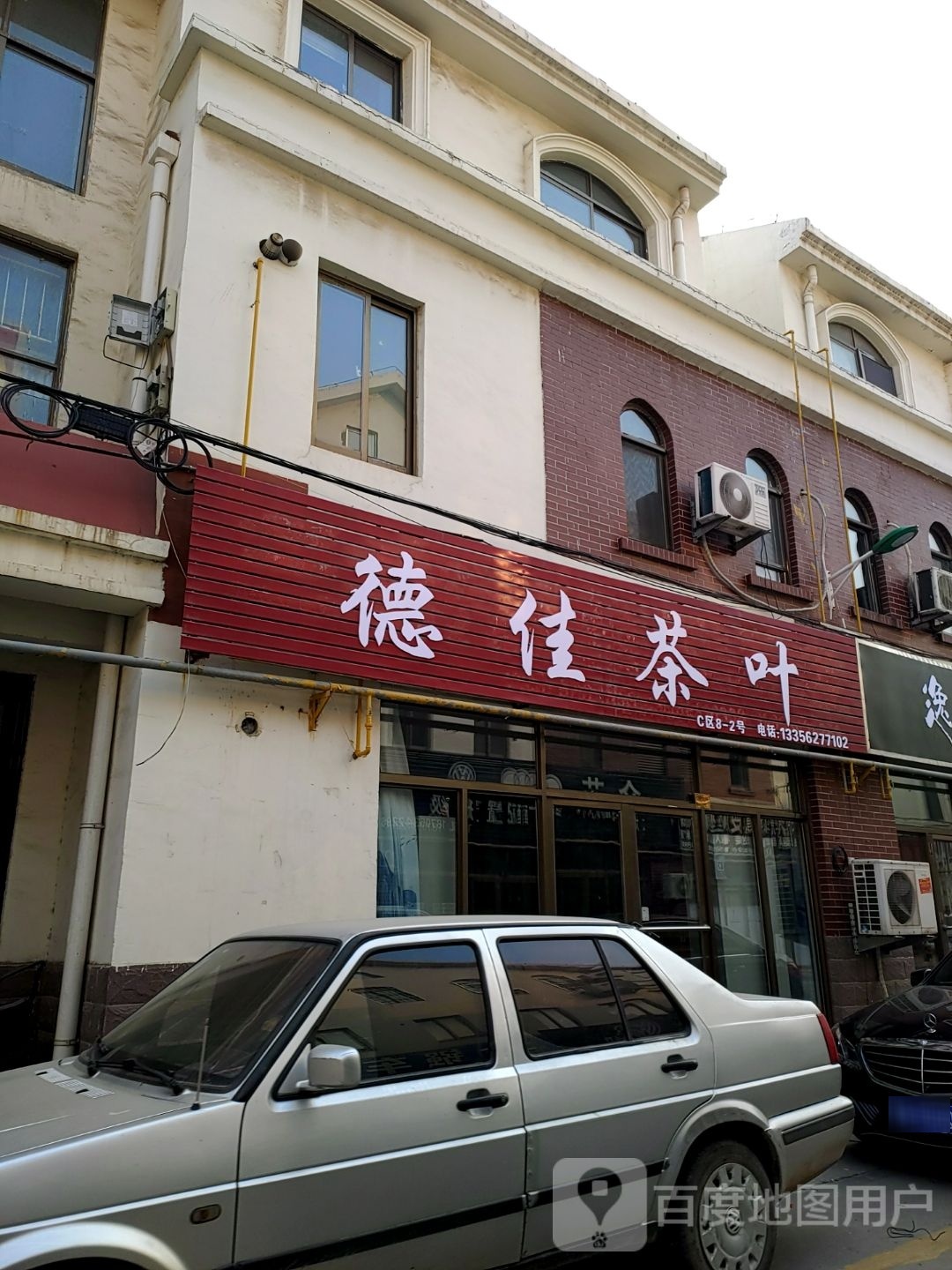 德佳茶叶