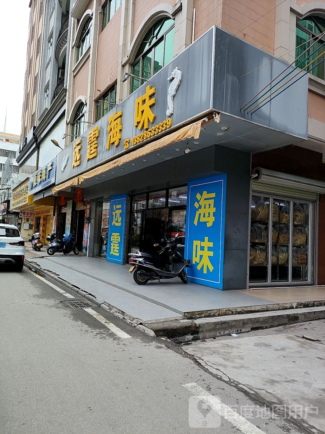 远霆海味