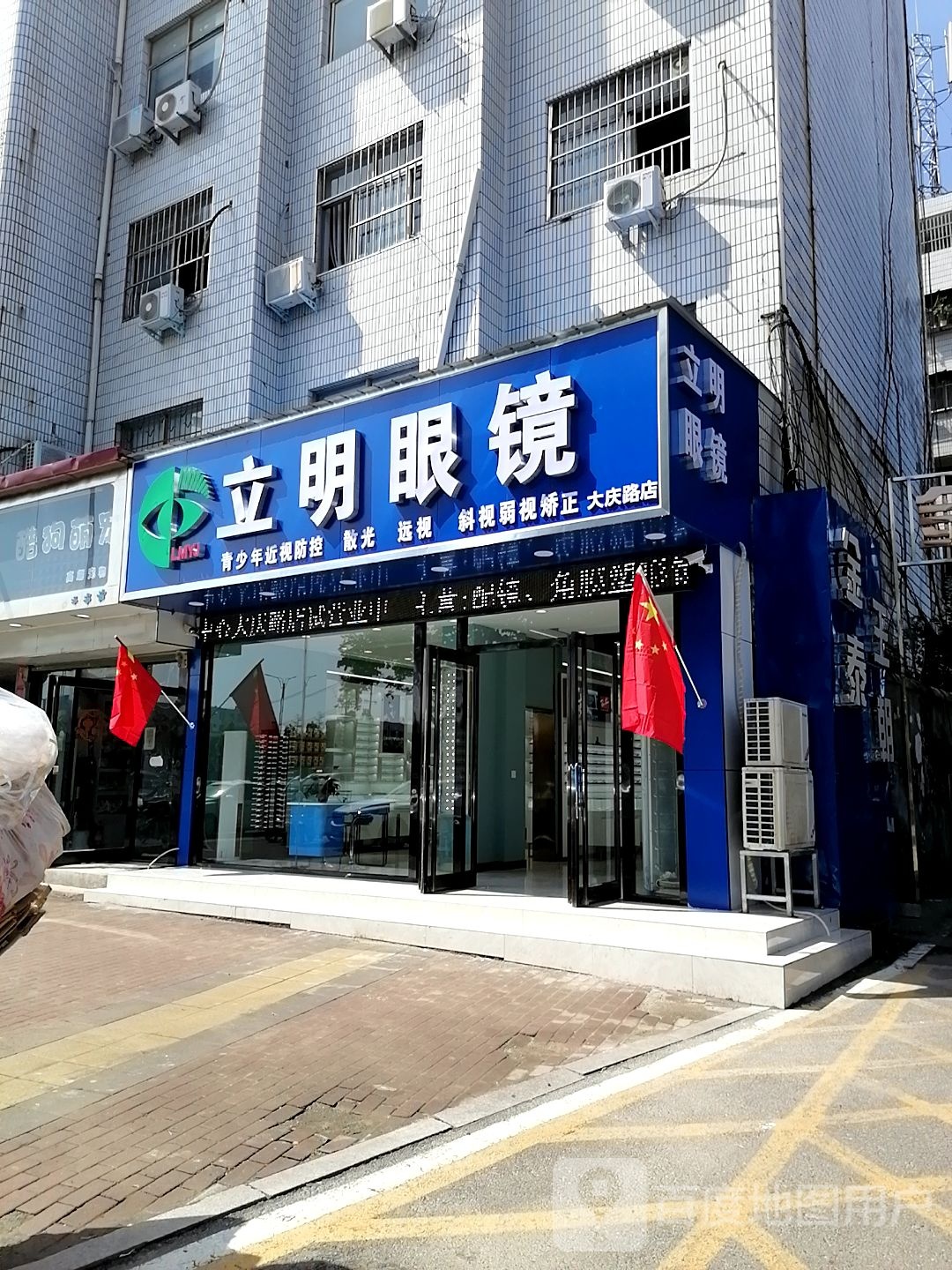 立明眼镜(大庆路店)