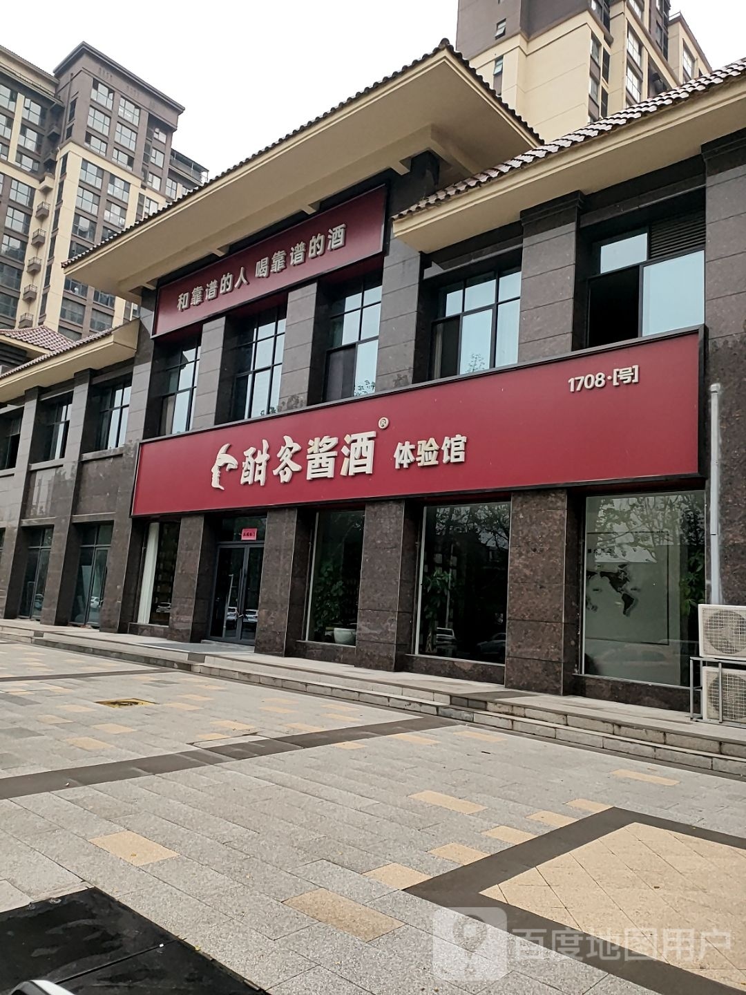 平舆县酣客酱酒体验馆(丰产路店)