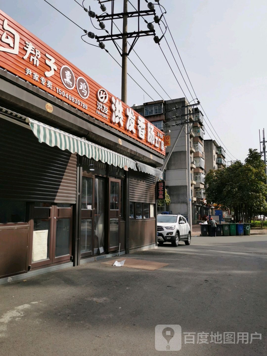 沟帮子熏鸡(汪清街店)