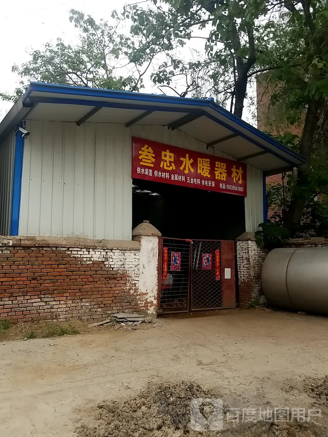 沈丘县槐店回族镇叁忠水暖器材