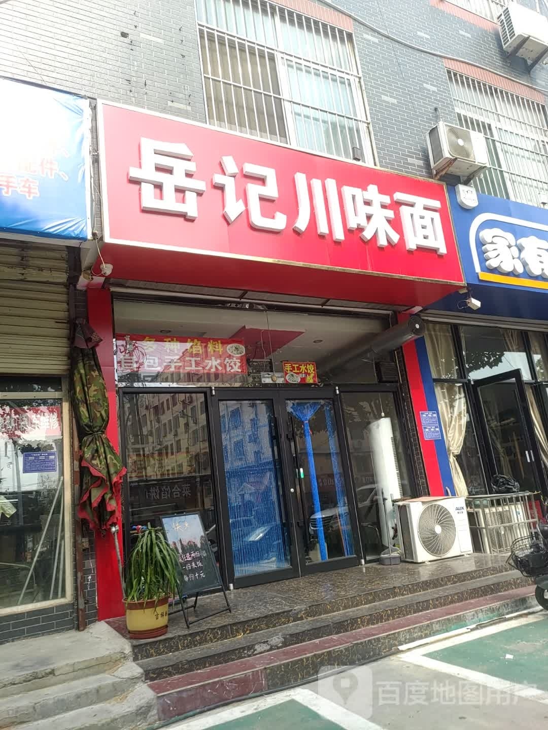 岳记川味面