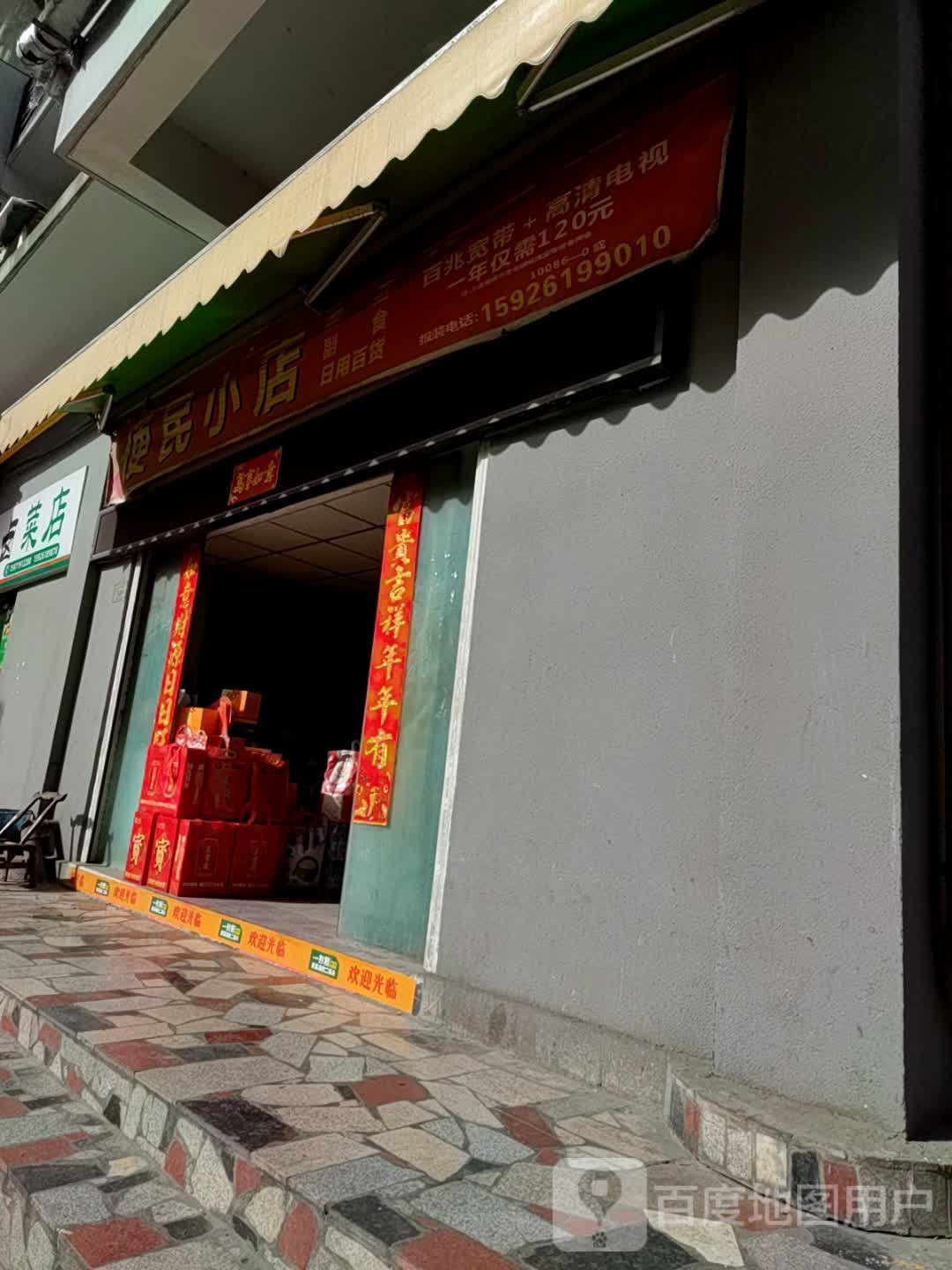 便明小店
