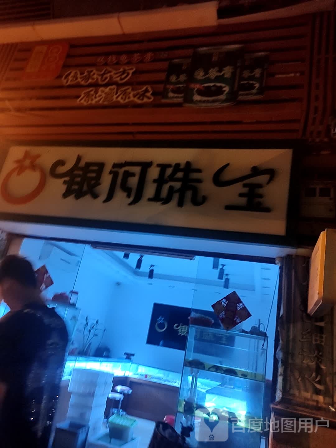 银河珠宝(西江二路店)